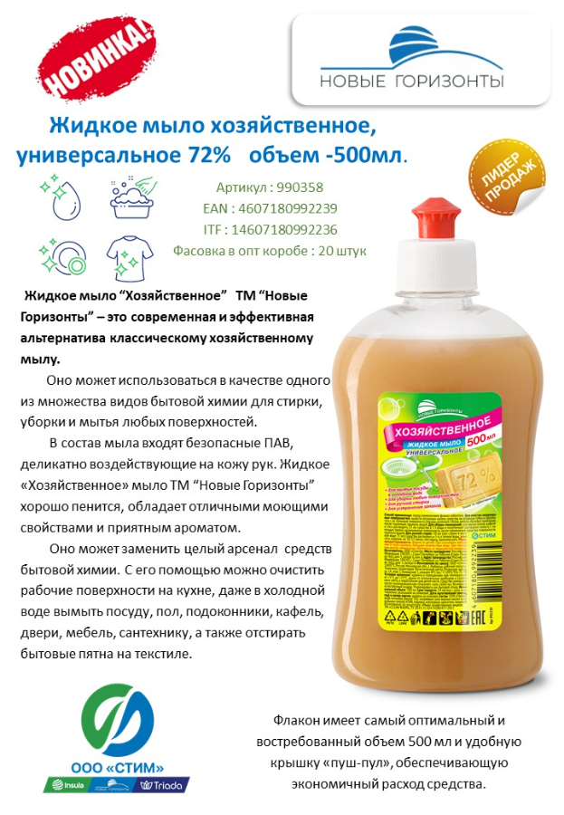 ВНИМАНИЕ, НОВИНКА! НОВЫЕ ГОРИЗОНТЫ Жидкое мыло хозяйственное универсальное 500мл